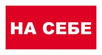 Табличка "на себе" наклейка, червона 242 фото
