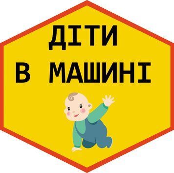 Табличка попереджувальна "діти в машині" наліпка 235 фото