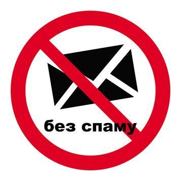 Табличка Зарпет Спама самоклеюча плівка 267 фото