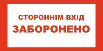 Табличка предупреждающая "Посторонним вход воспрещен", пластик ПВХ 320 фото