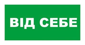 Табличка "від себе" наклейка, зелена 236 фото