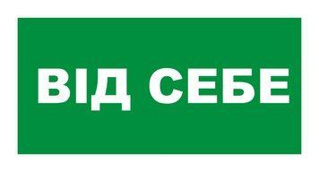 Табличка "від себе" ПВХ Пластик, зелена 237 фото