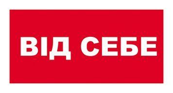 Табличка "від себе" ПВХ Пластик, червона 239 фото