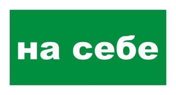 Табличка "на себе" наклейка, зелена 240 фото
